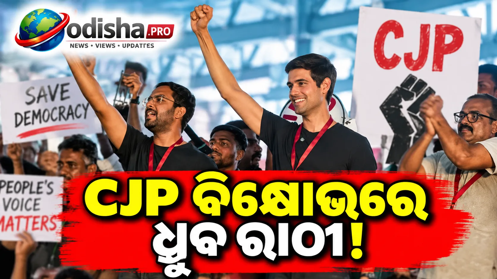 ‘ମୁଁ ଶାସନ ପରିବର୍ତ୍ତନ ପାଇଁ ଆସିନାହିଁ’: ବେଙ୍ଗାଲୁରୁ CJP ବିକ୍ଷୋଭରେ ଧ୍ରୁବ ରାଠୀ