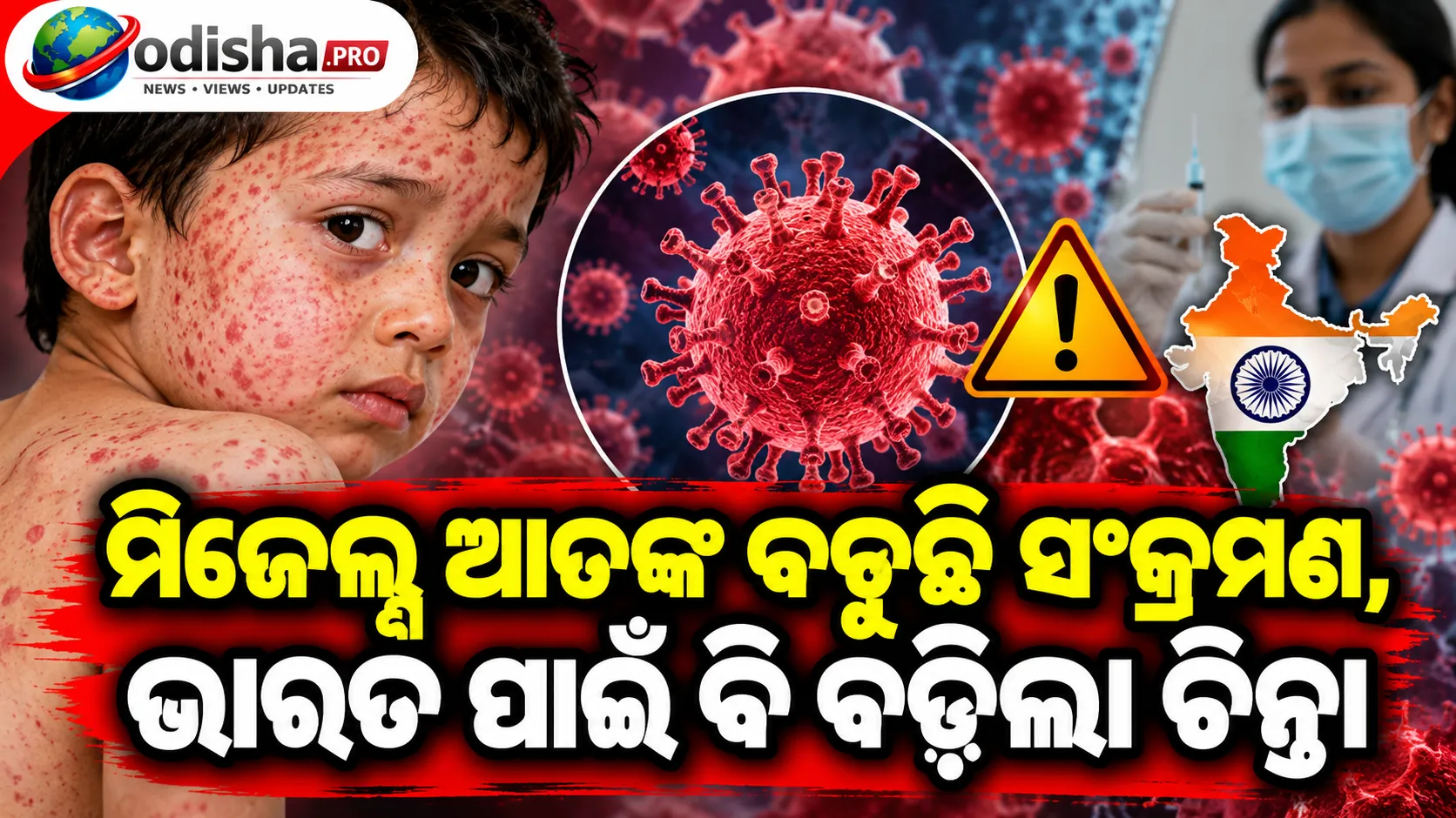 ମିଜେଲ୍ସ ଆତଙ୍କ: ଆମେରିକାରେ ବଢୁଛି ସଂକ୍ରମଣ, ଭାରତ ପାଇଁ ବି ବଢ଼ିଲା ଚିନ୍ତା