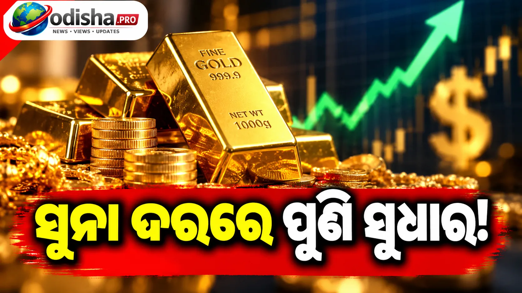 ଦୁଇ ମାସର ତଳସ୍ତରରୁ ସୁନା ଦରରେ ସୁଧାର, ଡଲାର ଦୁର୍ବଳ ହେବାରୁ ବଢ଼ିଲା ଚାହିଦା