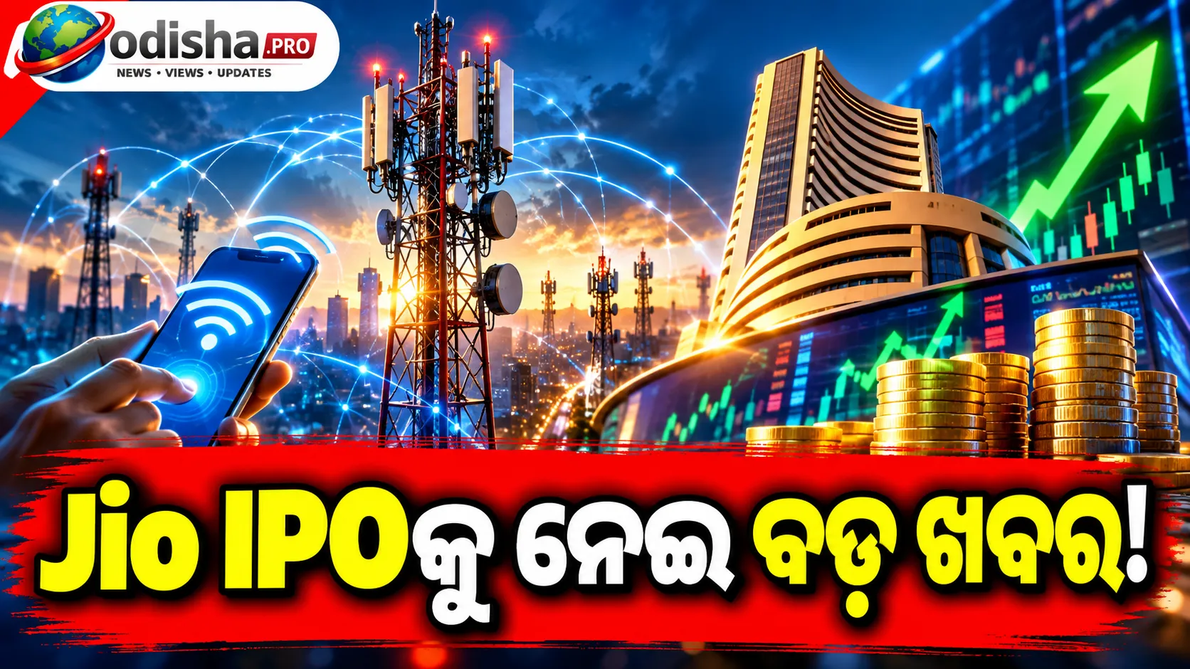 Jio Platforms IPOକୁ ନେଇ ବଡ଼ ଖବର! ଅକ୍ଟୋବର ୨୧ରେ ଖୋଲିପାରେ IPO, ୨୮ରେ ହୋଇପାରେ Listing