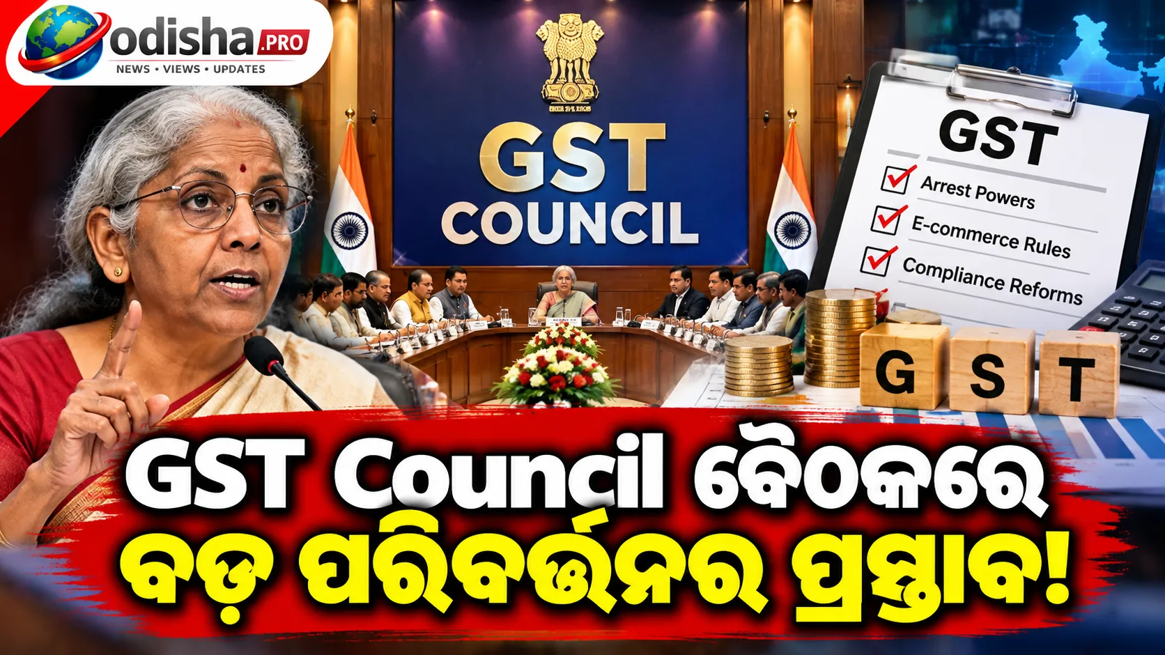 GST Council ବୈଠକରେ ବଡ଼ ପରିବର୍ତ୍ତନ ଉପରେ ଆଲୋଚନା! ହଟିପାରେ Tax Officerଙ୍କ Arrest Power, E-commerce ନିୟମରେ ଆସିବ ସରଳତା