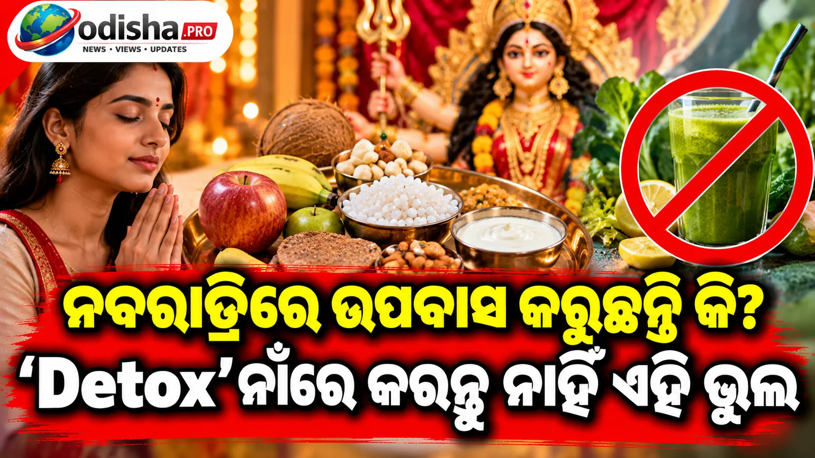 ଋତୁ ପରିବର୍ତ୍ତନରେ ଉପବାସ କେତେ ସୁରକ୍ଷିତ? ‘Detox’ ନାଁରେ କରନ୍ତୁ ନାହିଁ ଏହି ଭୁଲ