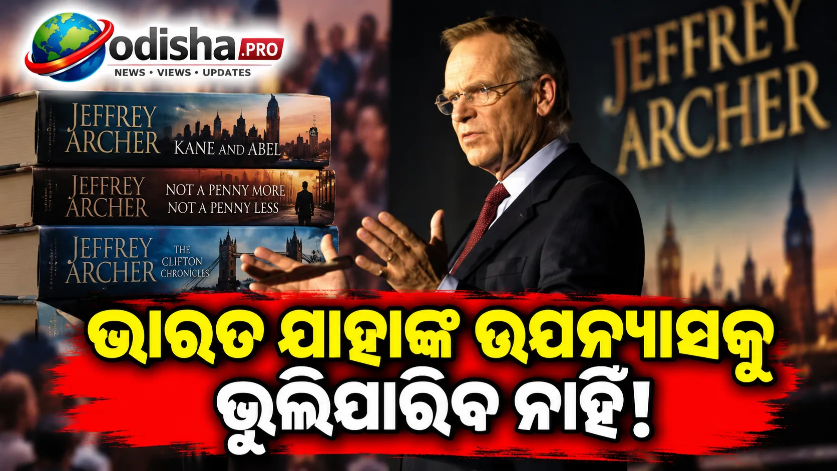 ଭାରତ ଯାହାଙ୍କ ଉପନ୍ୟାସକୁ ଭୁଲିପାରିବ ନାହିଁ, ସେହି ଜେଫ୍ରି ଆର୍ଚରଙ୍କୁ ମନେ ପକାଇଲା ଦୁନିଆ