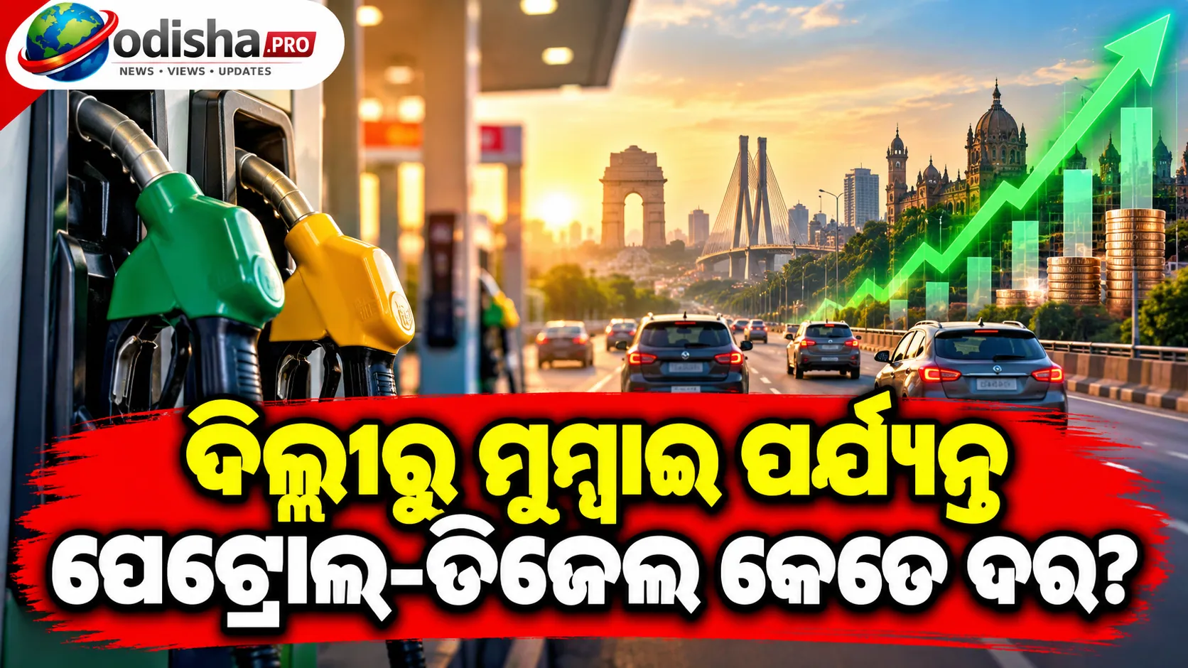 ପେଟ୍ରୋଲ-ଡିଜେଲ ଦର ଆଜି ସ୍ଥିର, ଦିଲ୍ଲୀରୁ ମୁମ୍ବାଇ ପର୍ଯ୍ୟନ୍ତ କେତେ ରହିଛି ଦର?