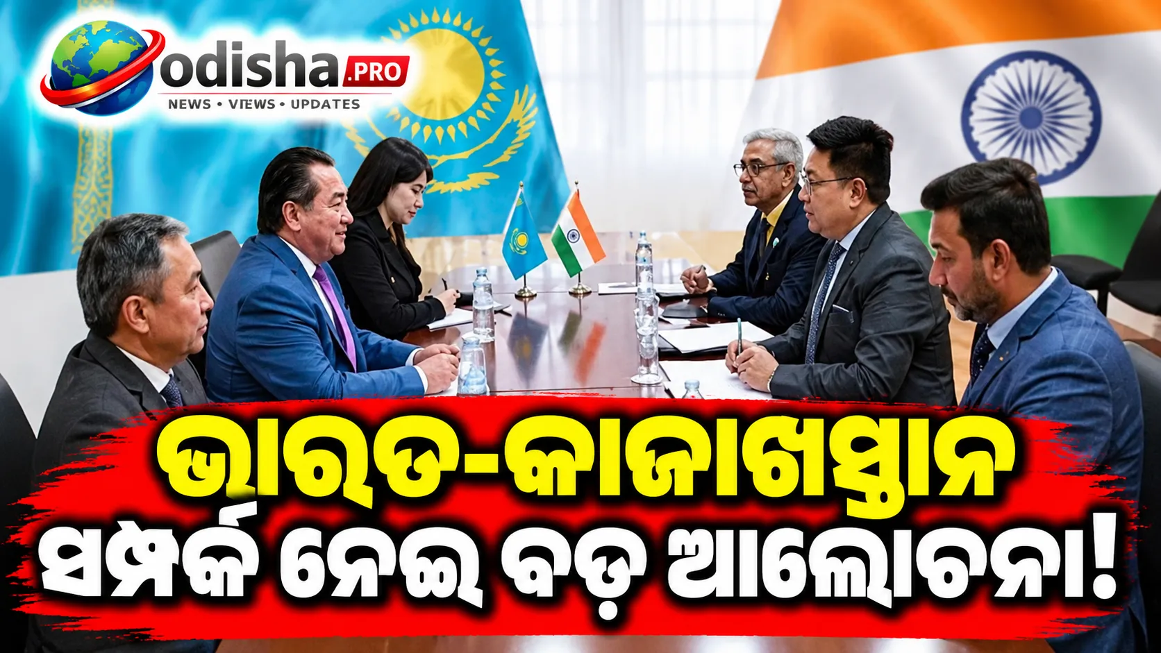 ଭାରତ-କାଜାଖସ୍ତାନ ସମ୍ପର୍କ ନେଇ ବଡ଼ ଆଲୋଚନା, ରଣନୈତିକ ସହଭାଗିତାକୁ ଆହୁରି ମଜବୁତ କରିବାକୁ ସହମତି