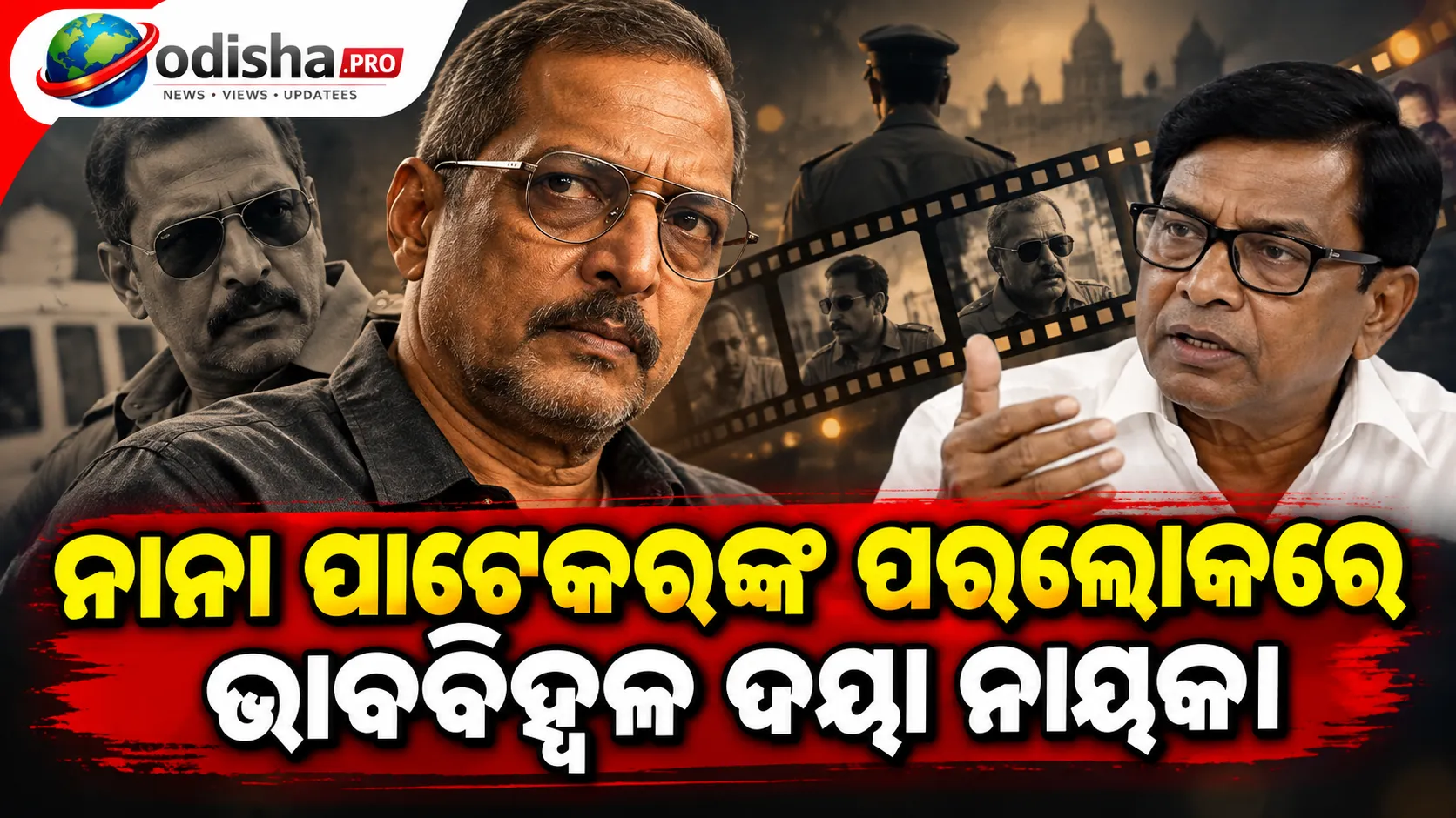ନାନା ପାଟେକରଙ୍କୁ ମନେ ପକାଇ ଭାବବିହ୍ୱଳ ଦୟା ନାୟକ, ‘Ab Tak Chhappan’ର ସମ୍ପର୍କକୁ କଲେ ସ୍ମରଣ