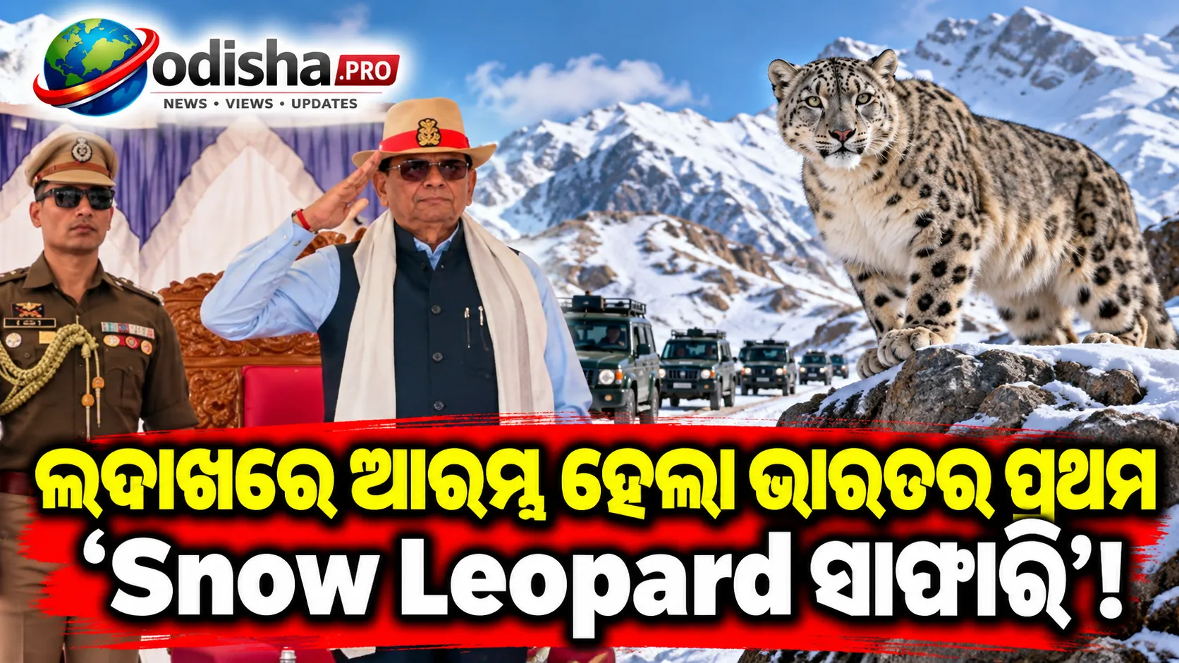 ଲଦାଖରେ ଆରମ୍ଭ ହେଲା ଭାରତର ପ୍ରଥମ ହାଇ-ଆଲ୍ଟିଚ୍ୟୁଡ୍ ‘ସ୍ନୋ ଲିଓପାର୍ଡ ସାଫାରି’