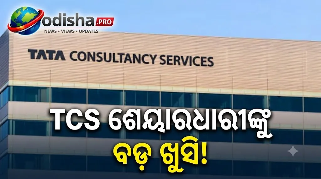TCS ଶେୟାରଧାରୀଙ୍କୁ ବଡ଼ ଖୁସି! ପ୍ରତି ଶେୟାରରେ ₹୧୨ ଅନ୍ତରୀଣ ଡିଭିଡେଣ୍ଡ, ଜାଣନ୍ତୁ Record Date ଓ Payment Date