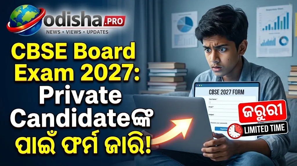 CBSE Board Exam 2027: Class 10, 12 Private Candidateଙ୍କ ପାଇଁ ଫର୍ମ ଜାରି, ଜାଣନ୍ତୁ ଫି’ ଓ ଶେଷ ତାରିଖ