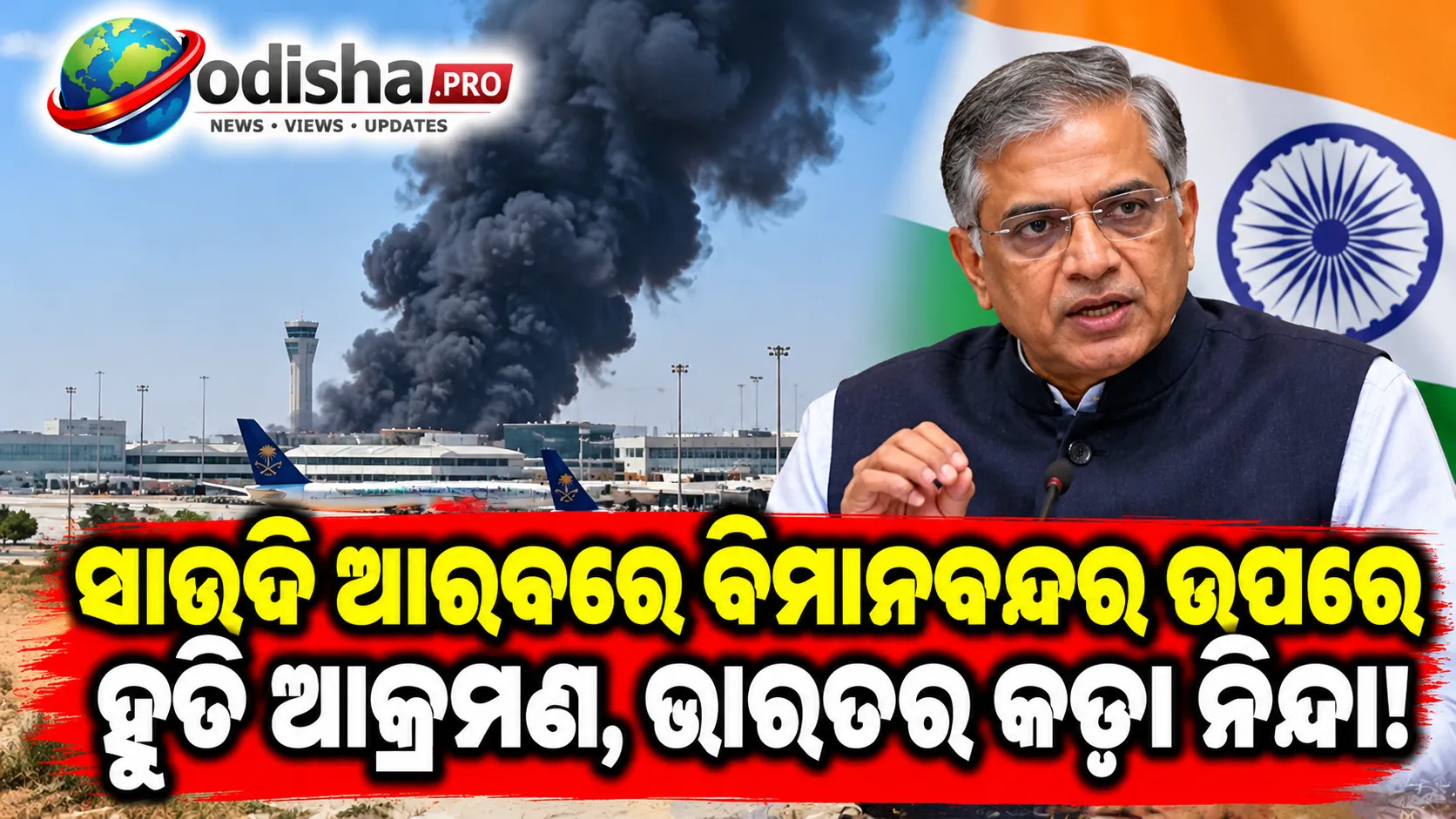 ‘ସାଧାରଣ ଲୋକଙ୍କ ଭିତ୍ତିଭୂମିକୁ ଟାର୍ଗେଟ୍ କରିବା ସମ୍ପୂର୍ଣ୍ଣ ଅସ୍ୱୀକାର୍ଯ୍ୟ’: ସାଉଦି ଆରବରେ ହୁତି ଆକ୍ରମଣକୁ ଭାରତର ନିନ୍ଦା