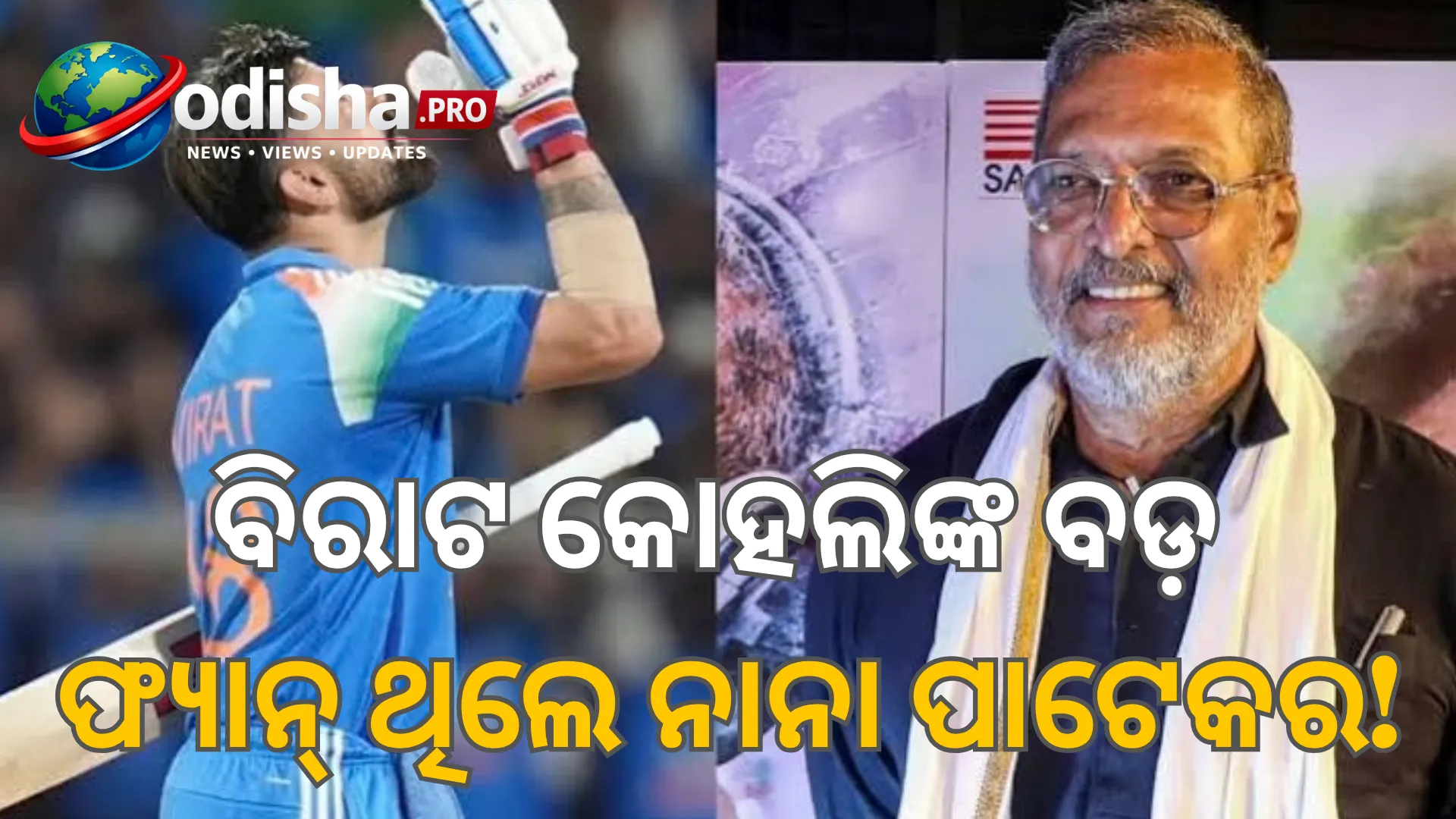 ବିରାଟ କୋହଲିଙ୍କ ବଡ଼ ଫ୍ୟାନ୍ ଥିଲେ ନାନା ପାଟେକର, ଶୀଘ୍ର ଆଉଟ୍ ହେଲେ ଖାଉନଥିଲେ ଖାଦ୍ୟ!
