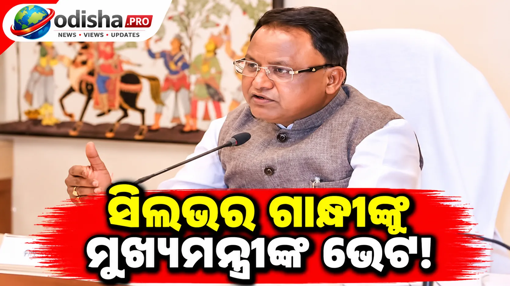 ସିଲଭର ଗାନ୍ଧୀଙ୍କୁ ମୁଖ୍ୟମନ୍ତ୍ରୀଙ୍କ ଭେଟ: ଚୁକ୍ତିଭିତ୍ତିକ ଶିକ୍ଷକଙ୍କ ନିୟମିତକରଣ ନେଇ ଦାବି