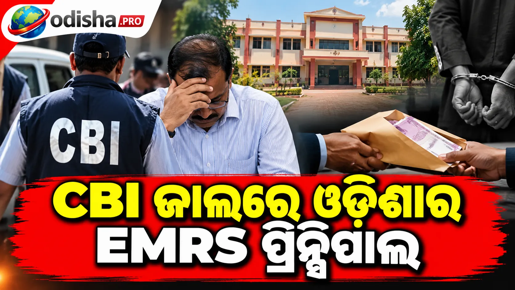 ୧୨ ହଜାର ଟଙ୍କା ଲାଞ୍ଚ ନେବାବେଳେ CBI ଜାଲରେ ଓଡ଼ିଶାର EMRS ପ୍ରିନ୍ସିପାଲ