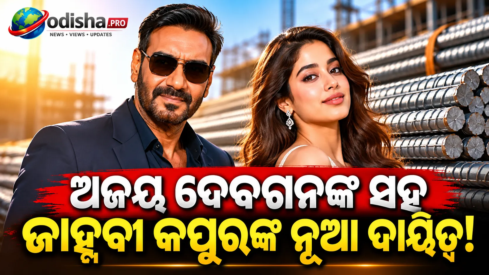 ଅଜୟ ଦେବଗନଙ୍କ ସହ ଜାହ୍ନବୀ କପୁର ହେଲେ Gallantt TMT Barsର Brand Ambassador
