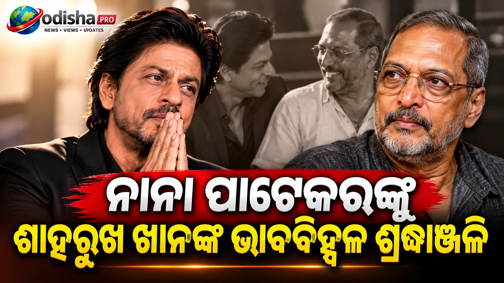 ନାନା ପାଟେକରଙ୍କୁ ଶାହରୁଖ ଖାନଙ୍କ ଭାବବିହ୍ୱଳ ଶ୍ରଦ୍ଧାଞ୍ଜଳି, ମନେ ପକାଇଲେ ସେହି ଚା’ ଓ କ୍ୟାରମ୍ ଖେଳର ସ୍ମୃତି