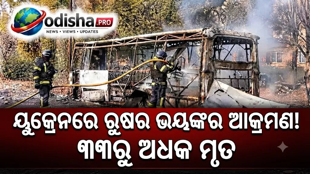ୟୁକ୍ରେନରେ ରୁଷର ଭୟଙ୍କର ଗ୍ଲାଇଡ୍ ବମ୍ ଆକ୍ରମଣ, ୩୩ରୁ ଅଧିକ ମୃତ