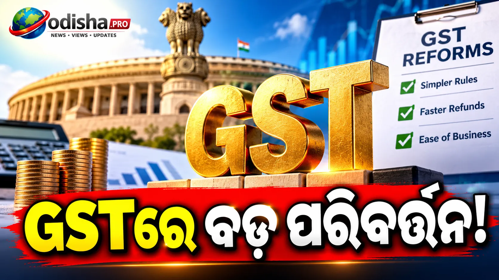 GSTରେ ବଡ଼ ସଂସ୍କାର: ହଟିପାରେ ଗିରଫ କ୍ଷମତା, ଶୀଘ୍ର ମିଳିବ GST ରିଫଣ୍ଡ