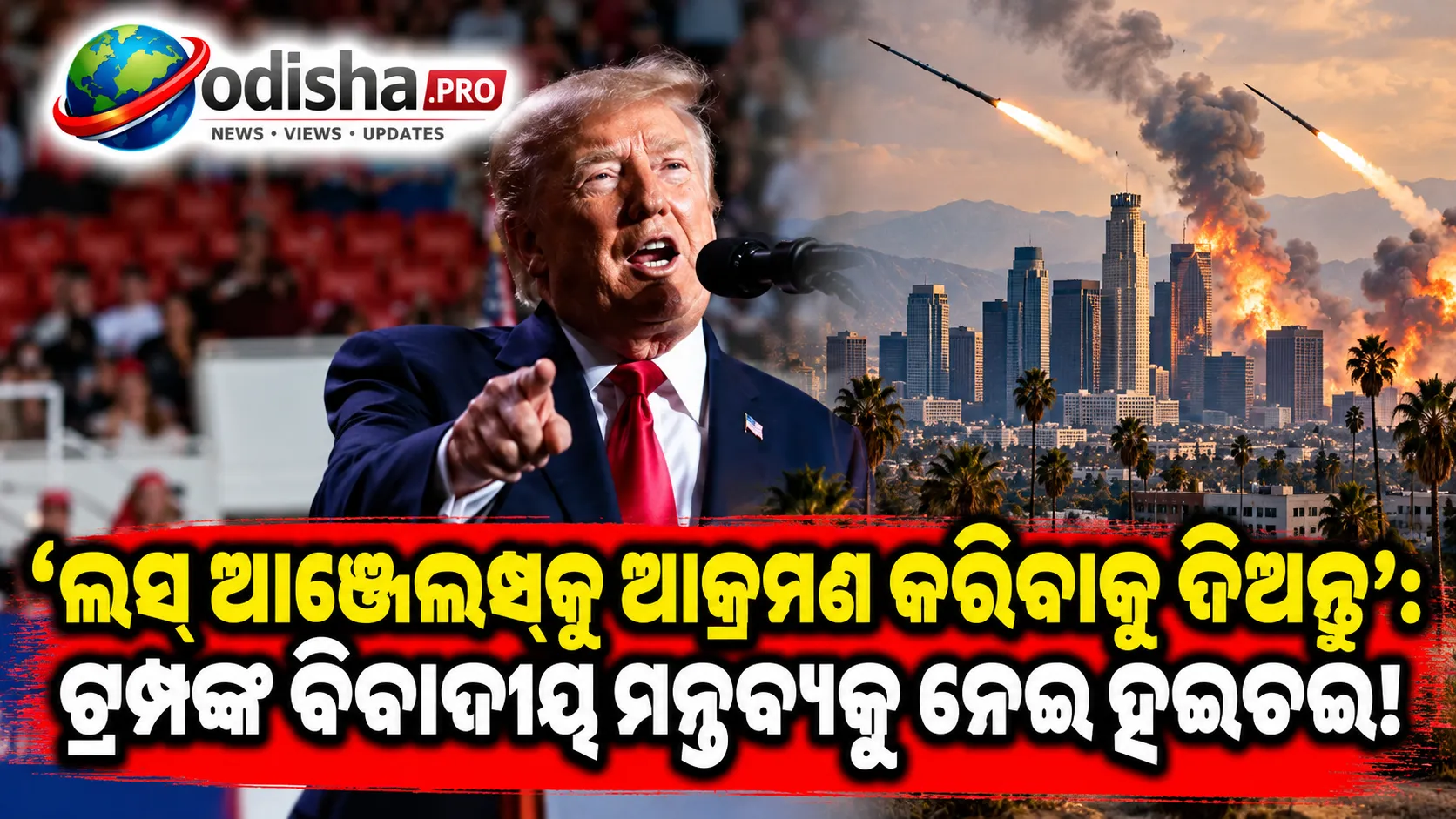 ‘ଲସ୍ ଆଞ୍ଜେଲସ୍‌କୁ ଆକ୍ରମଣ କରିବାକୁ ଦିଅନ୍ତୁ’: ଇରାନ ଯୁଦ୍ଧ ମନ୍ତବ୍ୟକୁ ନେଇ ଟ୍ରମ୍ପଙ୍କ ସ୍ପଷ୍ଟୀକରଣ