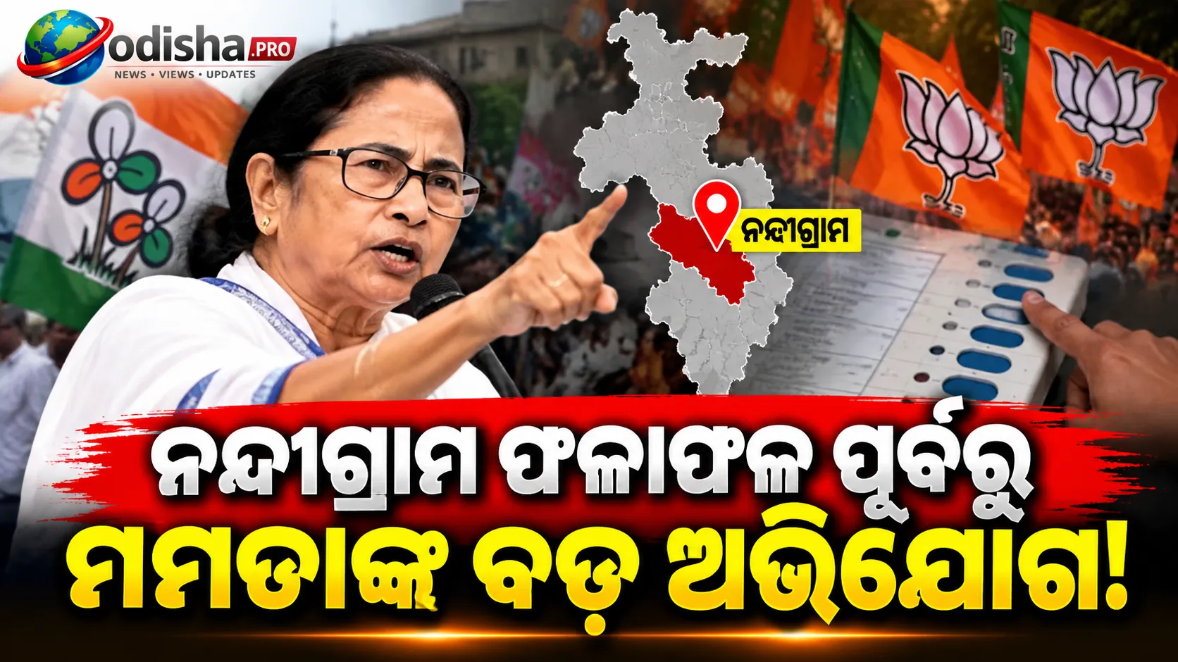 ନନ୍ଦୀଗ୍ରାମ ଉପନିର୍ବାଚନ ଫଳାଫଳ ପୂର୍ବରୁ ମମତାଙ୍କ ବଡ଼ ଅଭିଯୋଗ, କହିଲେ- ‘ଏହା ନିର୍ବାଚନ ନୁହେଁ’