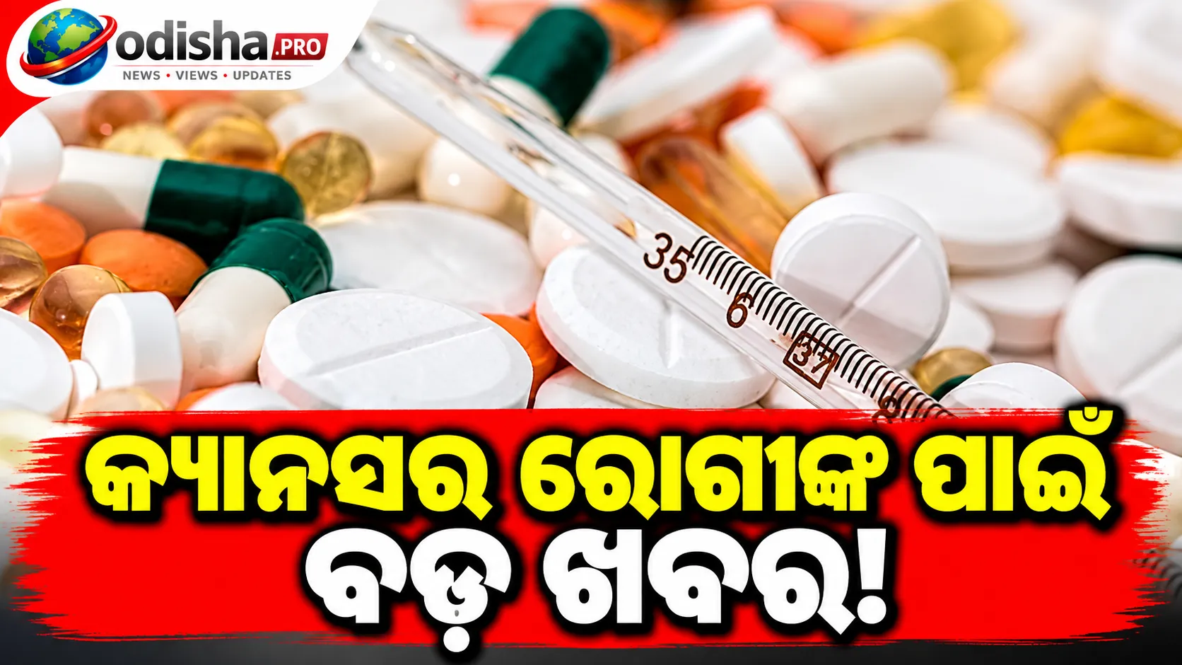 କ୍ୟାନସର ଔଷଧ ଦାମରେ ବଡ଼ ରିଲିଫ୍: ୩୦%ରେ Trade Margin କ୍ୟାପ୍, କମିପାରେ MRP