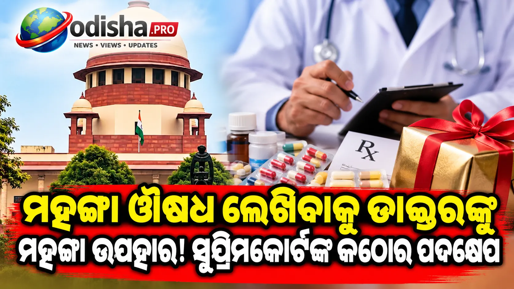 ମହଙ୍ଗା ଔଷଧ ଲେଖିବାକୁ ଡାକ୍ତରଙ୍କୁ ମହଙ୍ଗା ଉପହାର! ଫାର୍ମା କମ୍ପାନିଙ୍କ ଉପରେ କଠୋର ଲଗାମ ପାଇଁ ସୁପ୍ରିମକୋର୍ଟଙ୍କ ପଦକ୍ଷେପ