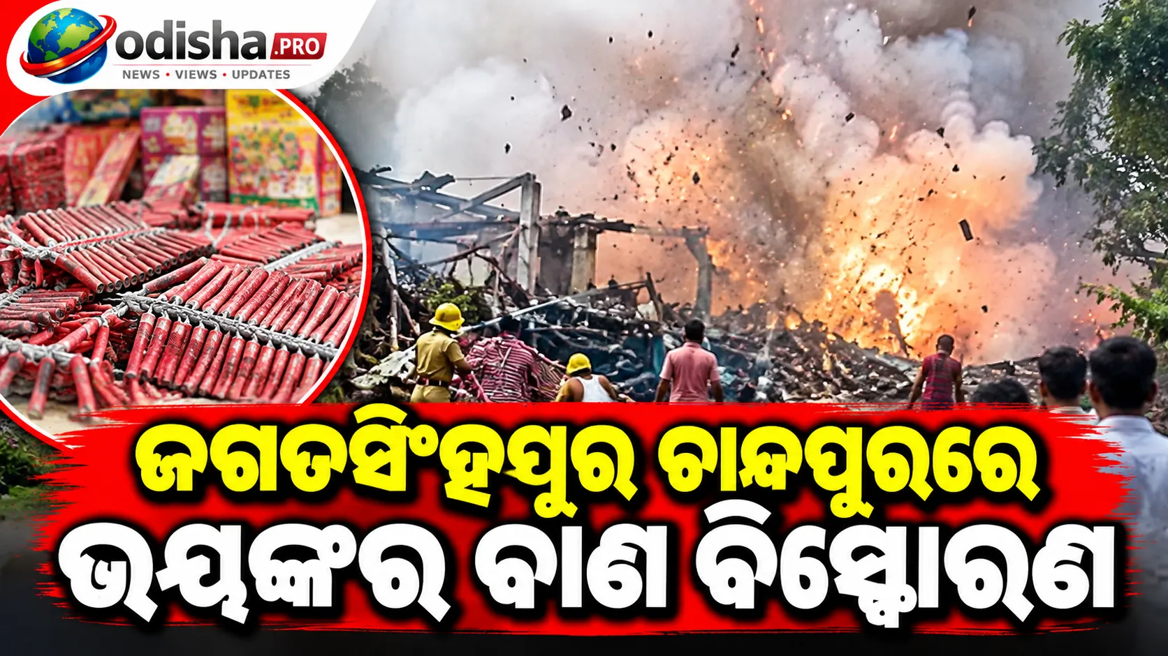 ଜଗତସିଂହପୁର ଚାନ୍ଦପୁରରେ ଭୟଙ୍କର ବାଣ ବିସ୍ଫୋରଣ: ଜଣେ ମୃତ, ୬ ଗୁରୁତର