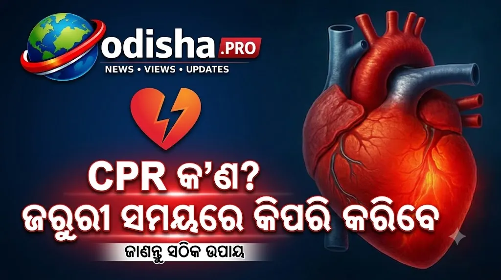 CPR କ’ଣ? ଜରୁରୀ ସମୟରେ କିପରି କରିବେ ଏବଂ କିଏ କରିପାରିବେ?
