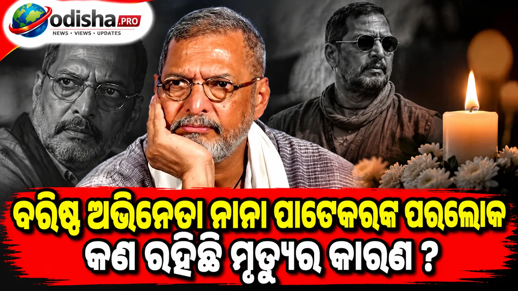 ବରିଷ୍ଠ ଅଭିନେତା ନାନା ପାଟେକରଙ୍କ ପରଲୋକ, ୭୫ ବର୍ଷ ବୟସରେ ଚାଲିଗଲେ ଅଭିନେତା