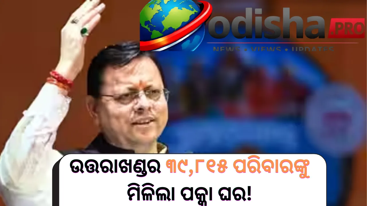 ଉତ୍ତରାଖଣ୍ଡର ୩୯,୮୧୫ ଗ୍ରାମୀଣ ପରିବାରଙ୍କୁ ପକ୍କା ଘର, PMAY-Gରେ ମିଳିଲା ଆଶ୍ରୟ