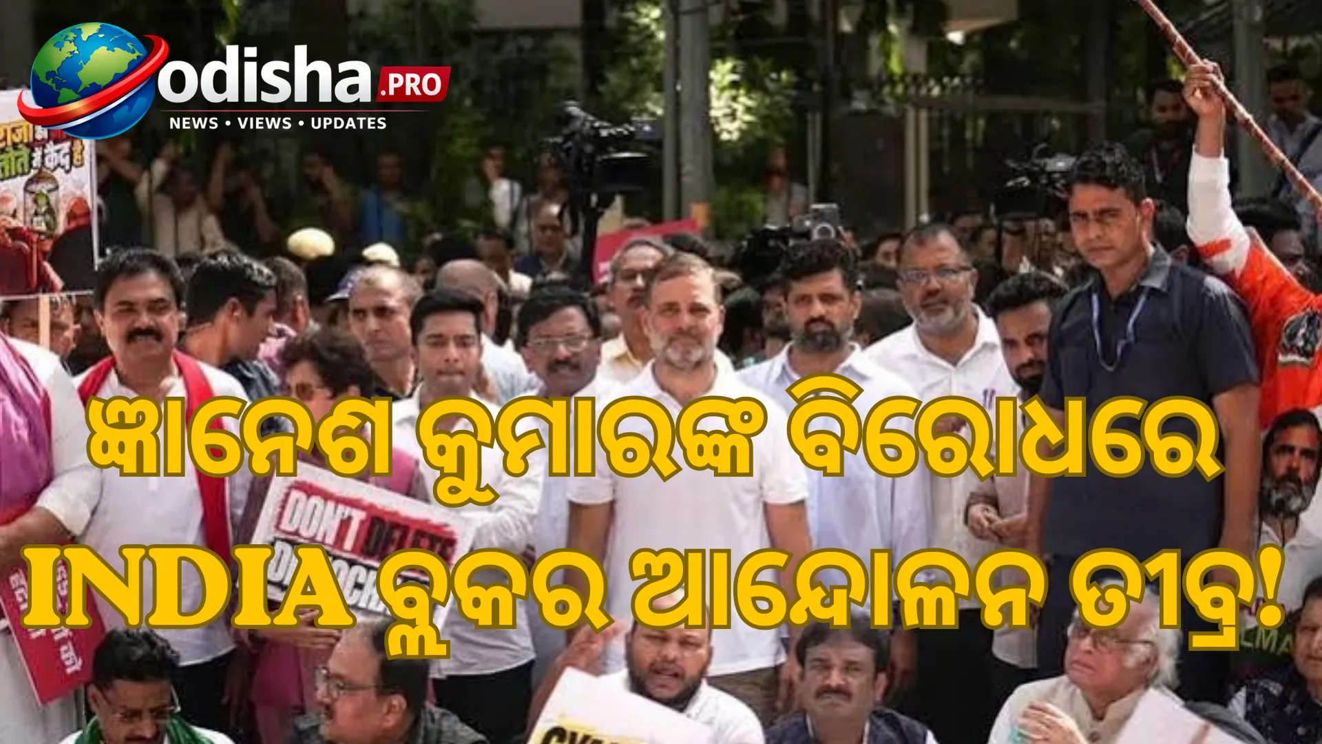 ଜ୍ଞାନେଶ କୁମାରଙ୍କ ବିରୋଧରେ INDIA ବ୍ଲକର ଆନ୍ଦୋଳନ ତୀବ୍ର, ରାଜଘାଟ ଅଭିମୁଖେ ନେତା
