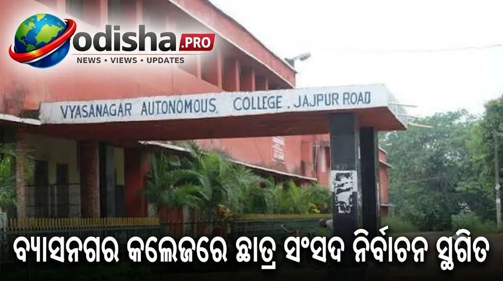 ବ୍ୟାସନଗର କଲେଜରେ ଛାତ୍ର ସଂସଦ ନିର୍ବାଚନ ସ୍ଥଗିତ: ବୋମାମାଡ଼ ପରେ କଲେଜ ବନ୍ଦ, ହଷ୍ଟେଲ ଖାଲି ନିର୍ଦ୍ଦେଶ