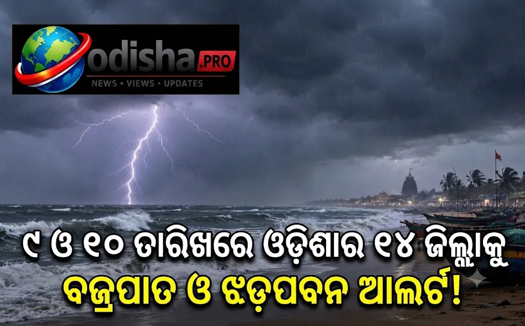 ଓଡ଼ିଶାର ୧୪ ଜିଲ୍ଲାକୁ ବଜ୍ରପାତ ଓ ଝଡ଼ପବନ ଆଲର୍ଟ, ଜାରି ହେଲା ୟେଲୋ ୱାର୍ଣ୍ଣିଂ