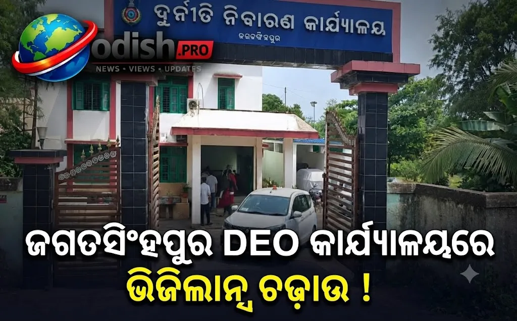 ଜଗତସିଂହପୁର DEO କାର୍ଯ୍ୟାଳୟର କର୍ମଚାରୀ ଗିରଫ, ଭିଜିଲାନ୍ସ ଚଢ଼ାଉରେ ₹୩.୨୧ ଲକ୍ଷ ନଗଦ ଜବତ