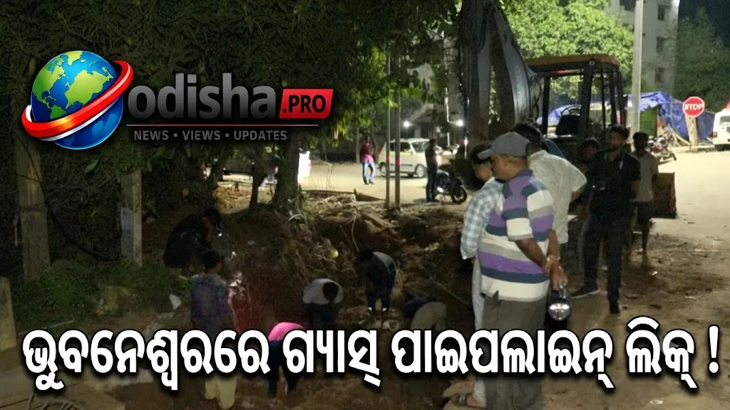 ଭୁବନେଶ୍ୱରରେ ଗ୍ୟାସ୍ ପାଇପଲାଇନ୍ ଲିକ୍, ୪୦ ମିନିଟ୍ ଧରି ଆତଙ୍କିତ ହେଲେ ଲୋକେ