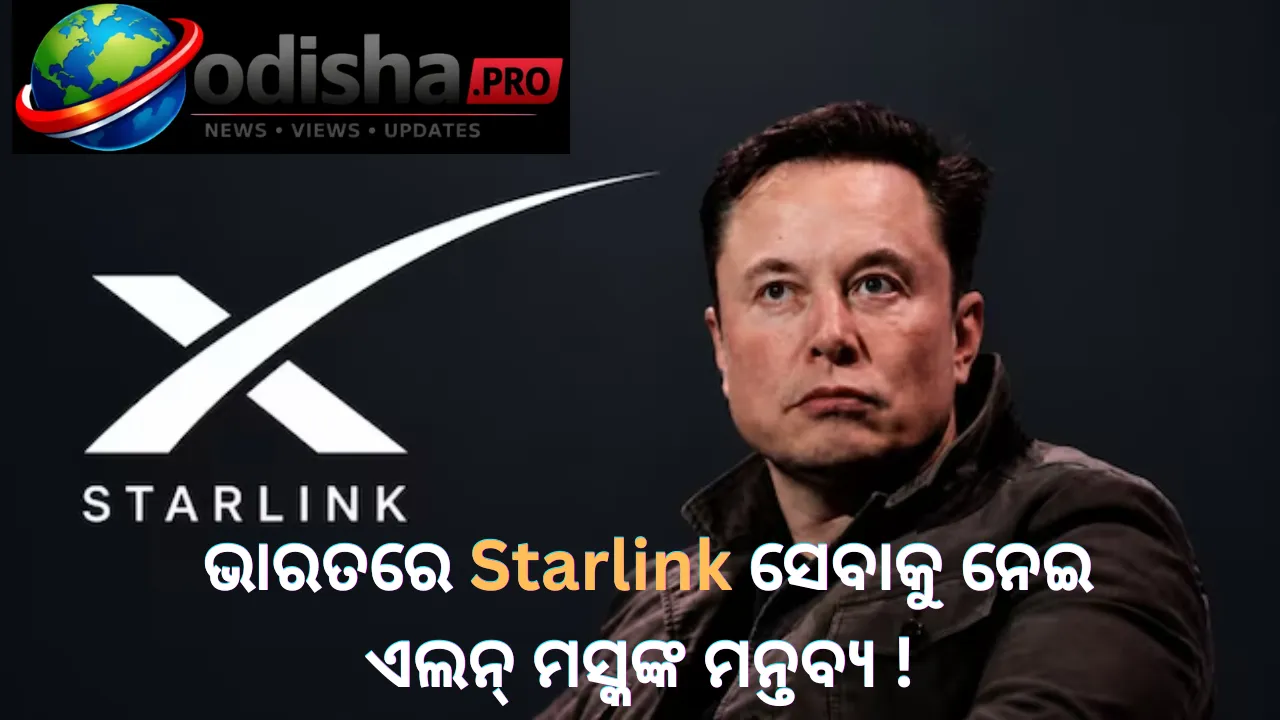 ଭାରତକୁ ଦରକାର ଭଲ ଇଣ୍ଟରନେଟ୍, କିନ୍ତୁ Starlink ନୁହେଁ! ଏଲନ୍ ମସ୍କଙ୍କ ଯୁକ୍ତିକୁ ନେଇ ଉଠିଲା ପ୍ରଶ୍ନ