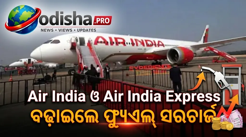 ବିମାନ ଯାତ୍ରା ହେବ ମହଙ୍ଗା: Air India ଓ Air India Express ବଢ଼ାଇଲେ ଫ୍ୟୁଏଲ୍ ସରଚାର୍ଜ, ଘରୋଇ ଟିକେଟ୍‌ରେ ଲାଗିବ ₹୧,୨୦୦ ପର୍ଯ୍ୟନ୍ତ