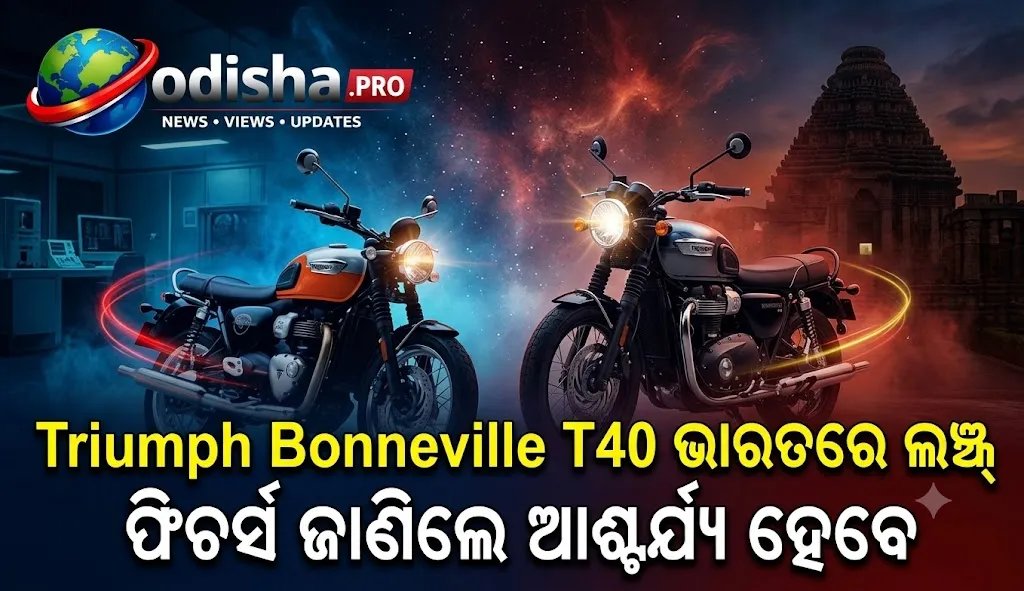 Triumph Bonneville T40 ଭାରତରେ ଲଞ୍ଚ୍: ଦାମ ₹୨.୮୦ ଲକ୍ଷ, ମିଳିବ TFT ଡିସପ୍ଲେ ଓ କ୍ରୁଜ୍ କଣ୍ଟ୍ରୋଲ୍