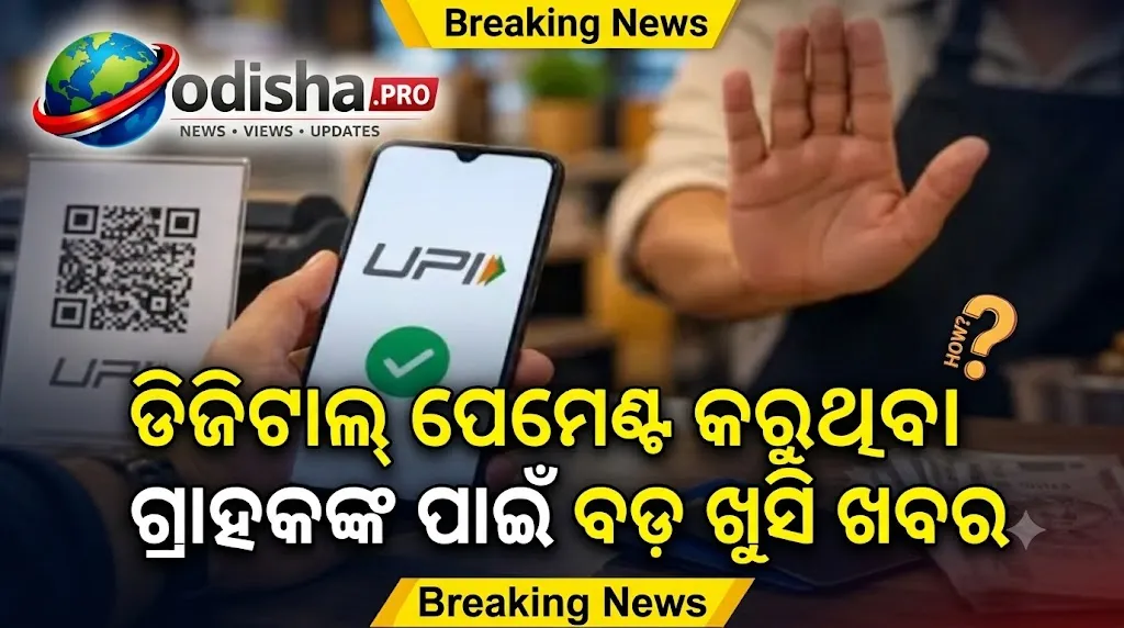 UPI ଚାର୍ଜ ନିୟମ ଜାନୁଆରୀକୁ ଘୁଞ୍ଚିପାରେ: ପାର୍ବଣ ଋତୁରେ ଜାରି ରହିପାରେ ମାଗଣା ଟ୍ରାଞ୍ଜାକ୍ସନ୍