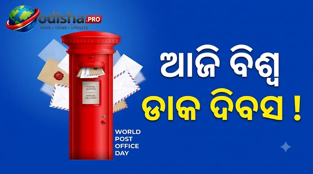 ବିଶ୍ୱ ଡାକ ଦିବସ ଆଜି: ମନେ ପଡ଼ୁଛି ଚିଠିର ସୁନେଲି ଦିନ, ଡାକିଆଙ୍କ ଅପେକ୍ଷାରେ ଥିଲା ଅନେକ ଭାବନା