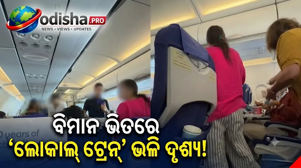 ବିମାନ ଭିତରେ ‘ଲୋକାଲ୍ ଟ୍ରେନ୍’ ଭଳି ଦୃଶ୍ୟ! ସିଟ୍ ଛାଡ଼ି ବୁଲିଲେ ଯାତ୍ରୀ, ଭାଇରାଲ୍ ହେଲା ଭିଡିଓ