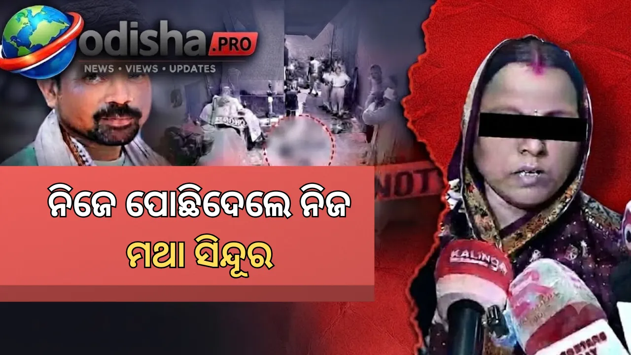 କେନ୍ଦ୍ରାପଡ଼ାରେ ଚାଞ୍ଚଲ୍ୟ! ସ୍ୱାମୀଙ୍କୁ ହତ୍ୟା ଅଭିଯୋଗରେ ପତ୍ନୀ ଅଟକ, ପାରିବାରିକ କଳହକୁ ନେଇ ଚର୍ଚ୍ଚା