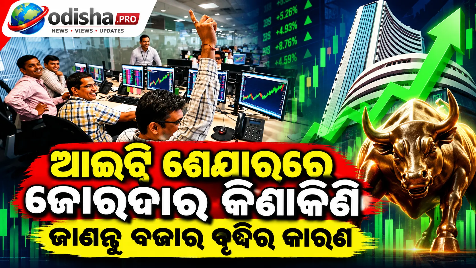 ସେନ୍ସେକ୍ସ ୮୦୦ ପଏଣ୍ଟରୁ ଅଧିକ ଉପରକୁ, ଆଇଟି ଶେୟାରରେ ଜୋରଦାର କିଣାକିଣି: ଜାଣନ୍ତୁ ବଜାର ବୃଦ୍ଧିର ୪ଟି କାରଣ