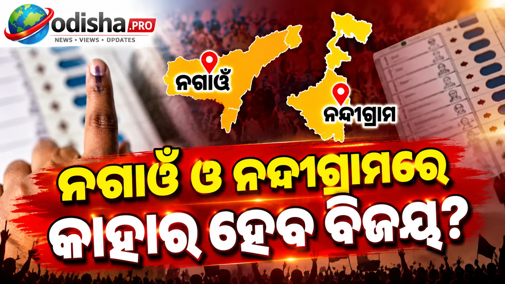 ଆସାମର ନଗାଓଁ ଉପନିର୍ବାଚନ ଭୋଟ ଗଣତି ଆରମ୍ଭ, ନନ୍ଦୀଗ୍ରାମ ଉପରେ ବି ନଜର
