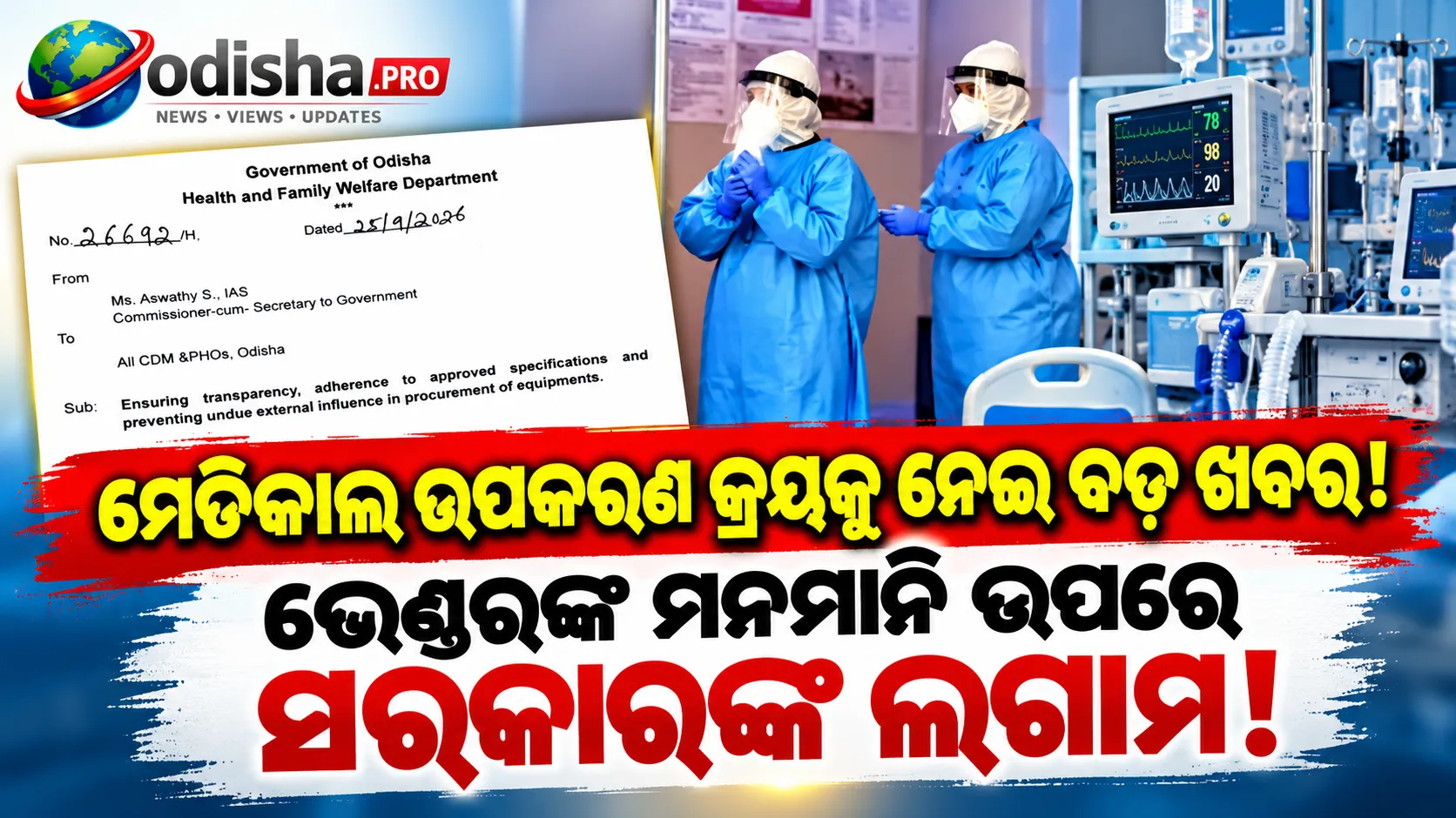 ସ୍ୱାସ୍ଥ୍ୟ ଉପକରଣ କ୍ରୟରେ ବେଆଇନ ହସ୍ତକ୍ଷେପ ରୋକିବାକୁ ସରକାରଙ୍କ କଡ଼ା ନିର୍ଦ୍ଦେଶ, CDMOଙ୍କୁ ଚିଠି