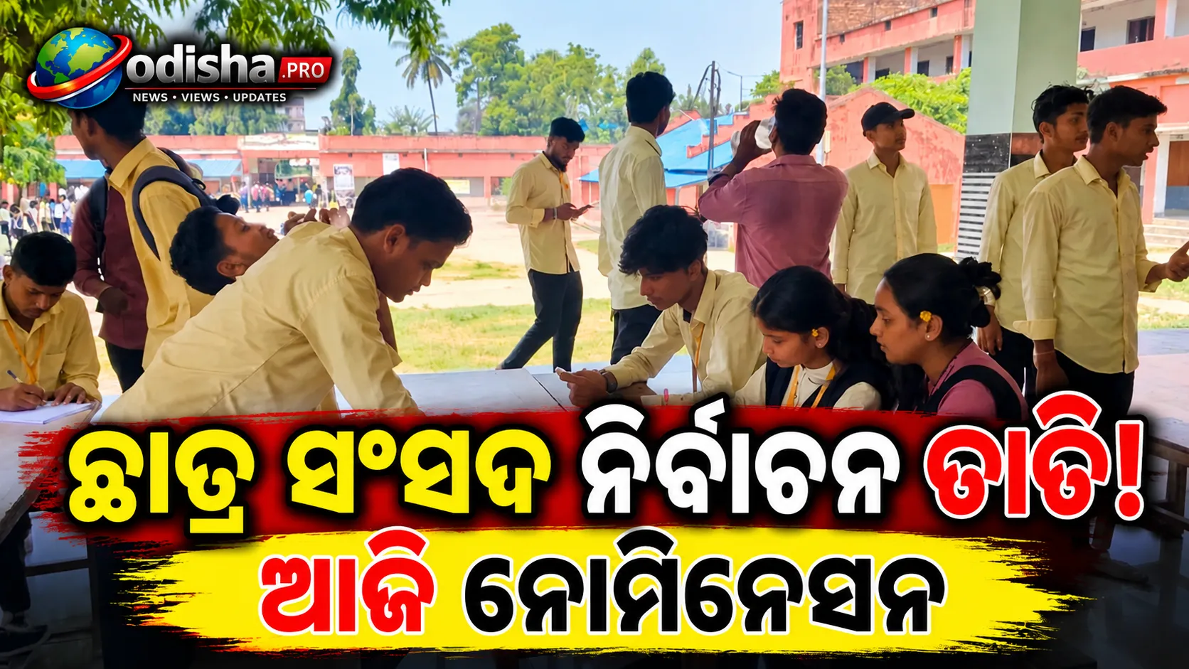 ଓଡ଼ିଶାରେ ଛାତ୍ର ସଂସଦ ନିର୍ବାଚନ ତାତି: ଆଜିଠୁ ପ୍ରାର୍ଥୀପତ୍ର ଦାଖଲ, ଅକ୍ଟୋବର ୧୫ରେ ଭୋଟ୍