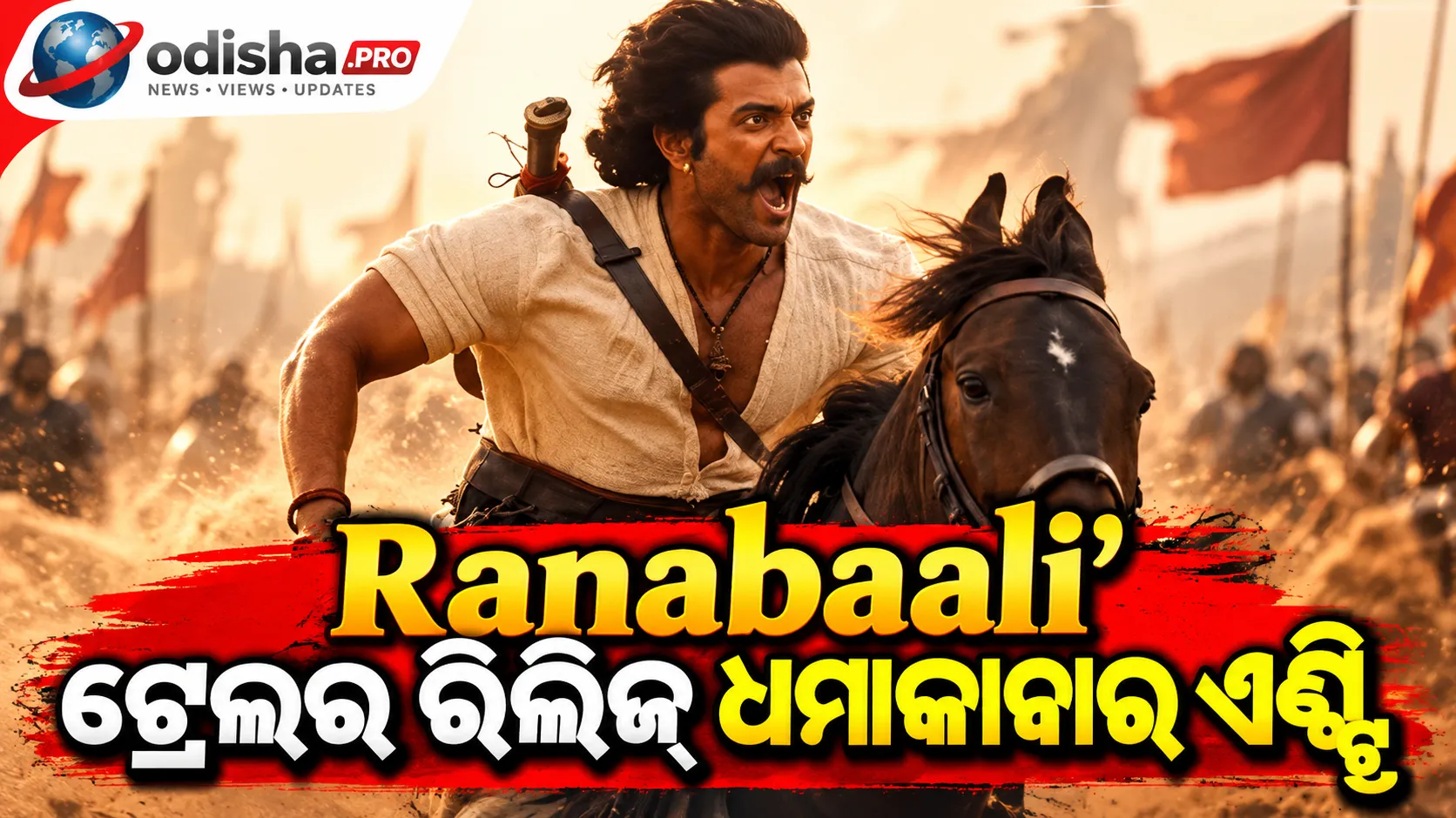 ‘Ranabaali’ ଟ୍ରେଲର୍ ରିଲିଜ୍: ବ୍ରିଟିଶ ଶାସନ ବିରୋଧରେ ଲଢ଼ିବେ ବିଜୟ ଦେବରକୋଣ୍ଡା, ରଶ୍ମିକାଙ୍କ ସହ ଦମଦାର ଯୋଡ଼ି