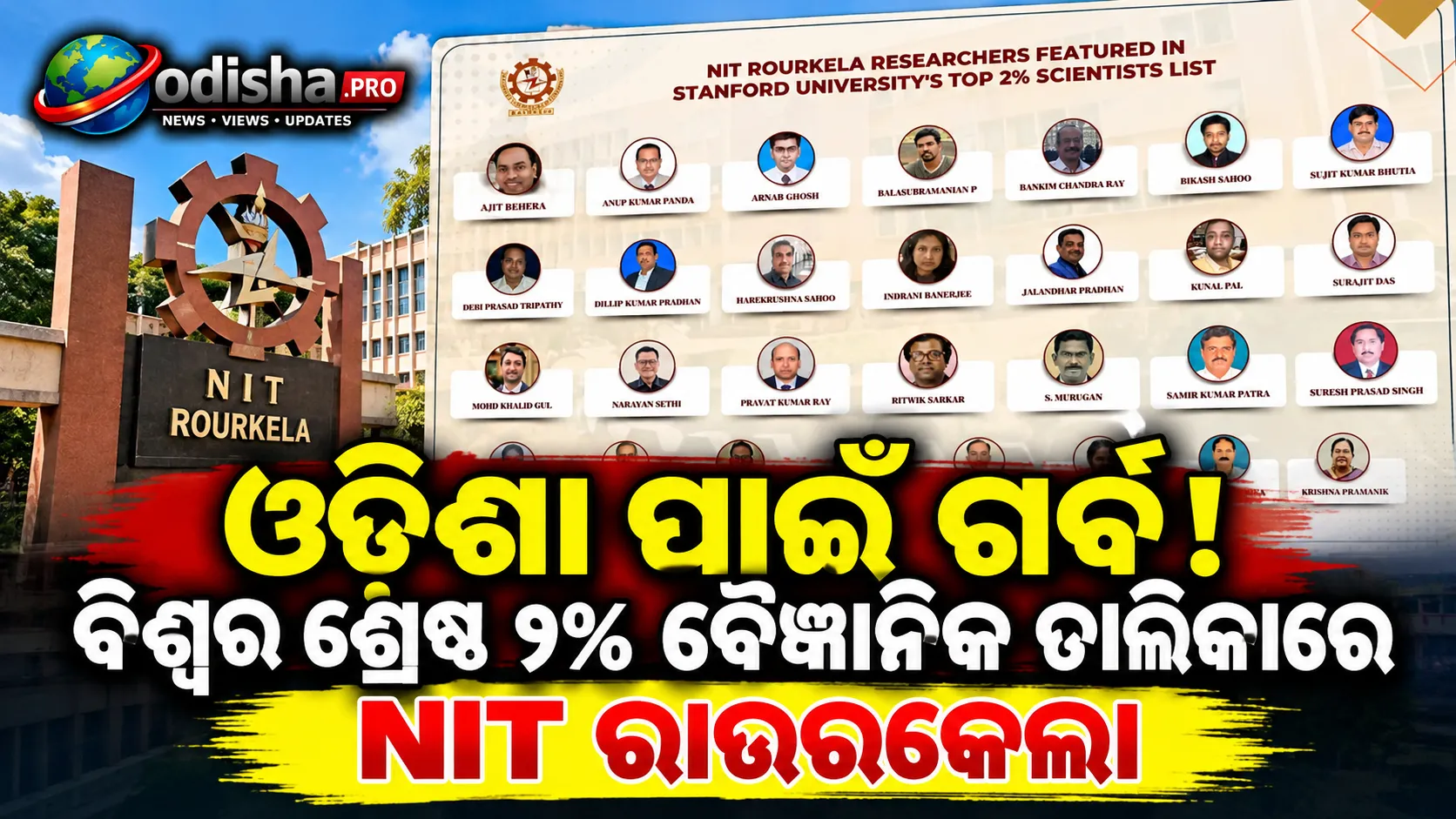 ବିଶ୍ୱର ଶ୍ରେଷ୍ଠ ୨% ବୈଜ୍ଞାନିକ ତାଲିକାରେ NIT ରାଉରକେଲାର ୩୦ ଗବେଷକ