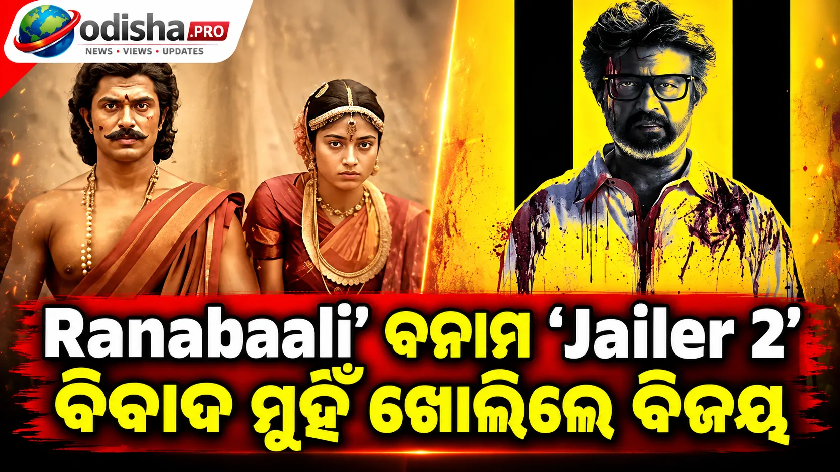 ‘Ranabaali’ ବନାମ ‘Jailer 2’ ବିବାଦ: ଅନଲାଇନ୍ ଟ୍ରୋଲିଂକୁ ନେଇ ମୁହଁ ଖୋଲିଲେ ବିଜୟ ଦେବରକୋଣ୍ଡା