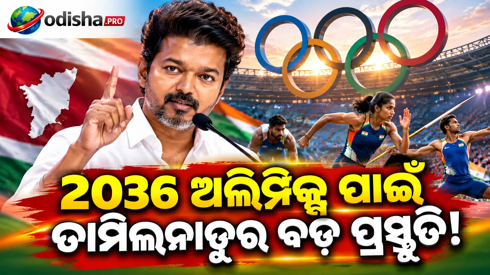 ତାମିଲନାଡୁରେ ‘ଡ୍ରିମ୍ ଅଲିମ୍ପିକ୍ସ ୨୦୩୬’ ଯୋଜନା ଆରମ୍ଭ, ଖେଳାଳିଙ୍କୁ ମିଳିବ ବଡ଼ ଆର୍ଥିକ ସହାୟତା