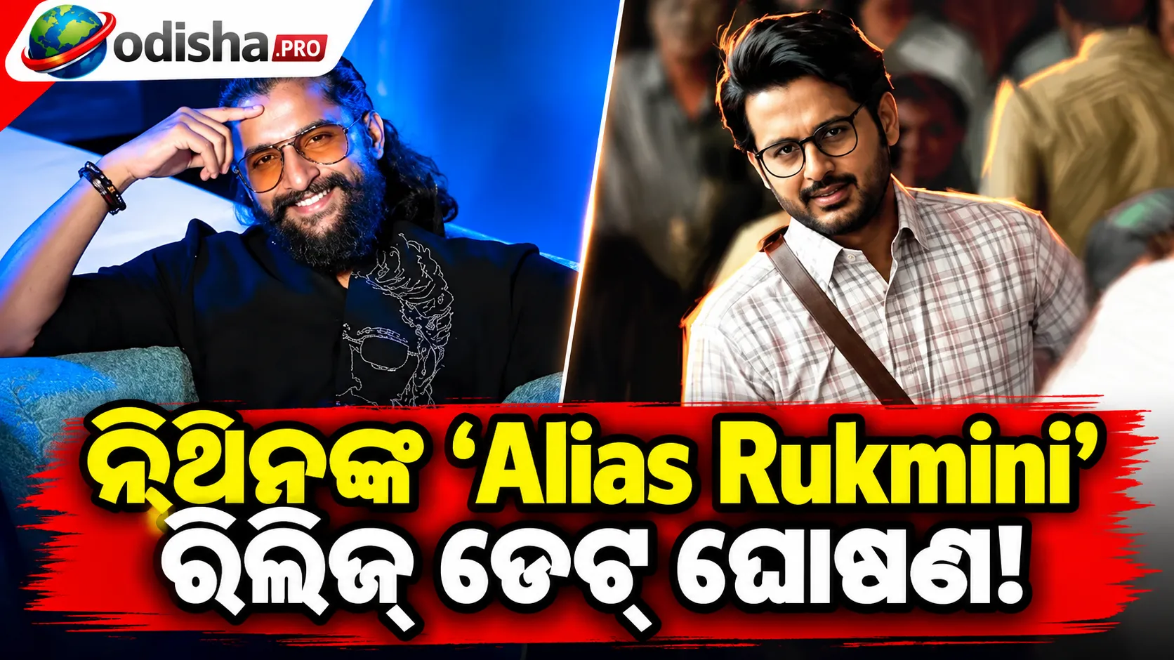 ନିଥିନଙ୍କ ‘Alias Rukmini’ ରିଲିଜ୍ ଡେଟ୍ ଘୋଷଣା: ଡିସେମ୍ବର ୪ରେ ଆସିବ ନାନି ପ୍ରେଜେଣ୍ଟସ୍ ଫିଲ୍ମ